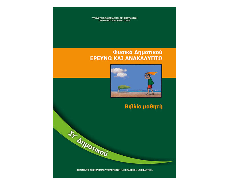 Ερευνώ και ανακαλύπτω