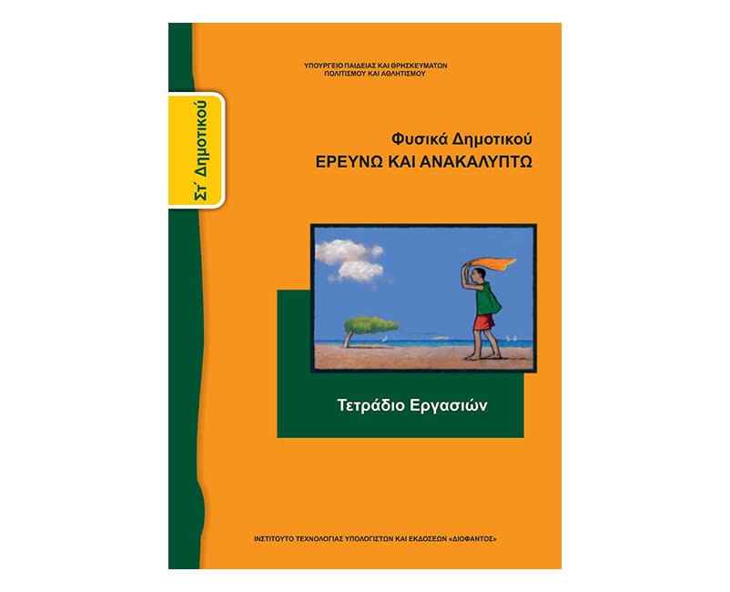 Ερευνώ και ανακαλύπτω