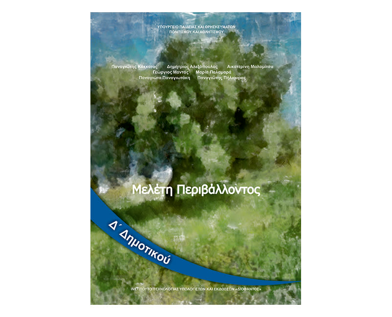 Μελέτη περιβάλλοντος