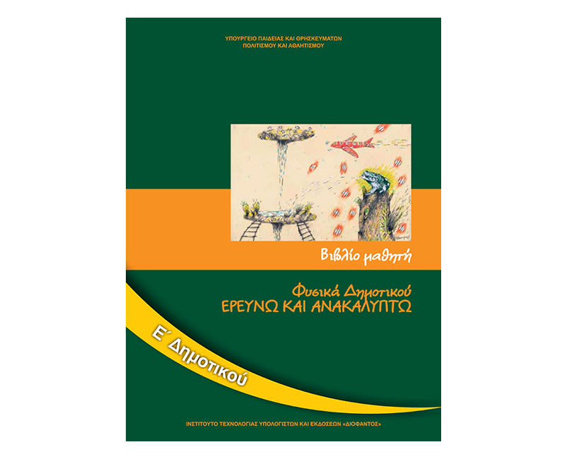 Ερευνώ και ανακαλύπτω