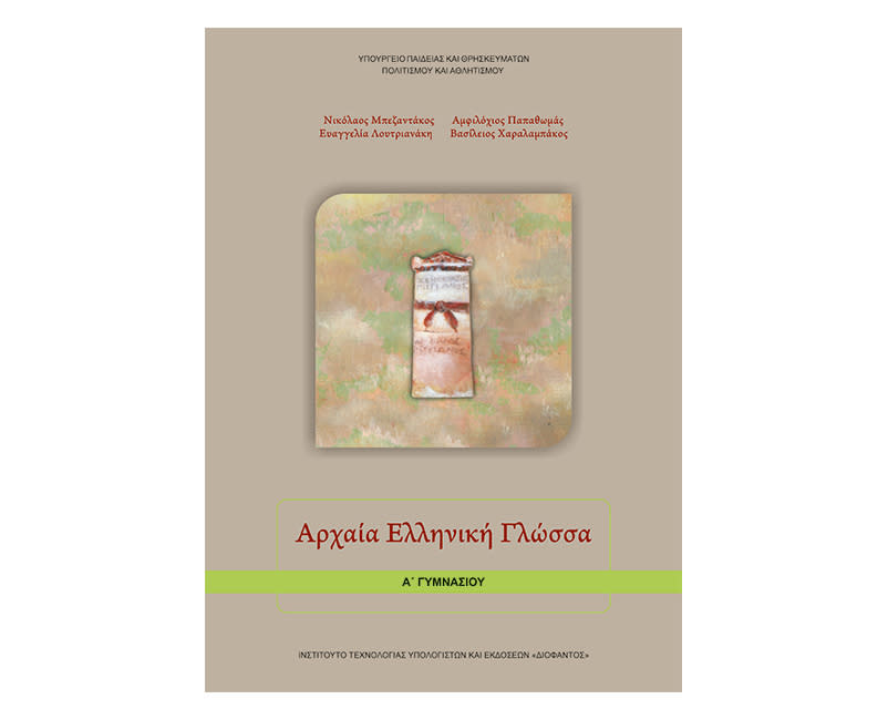 Αρχαία ελληνικά Α Γυμνασίου