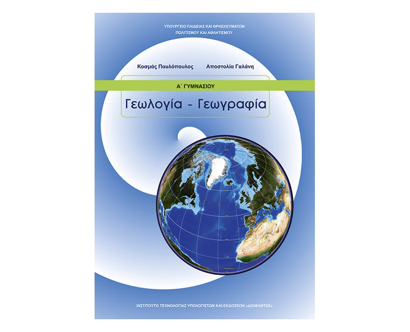 Γεωλογία Γεωγραφία 