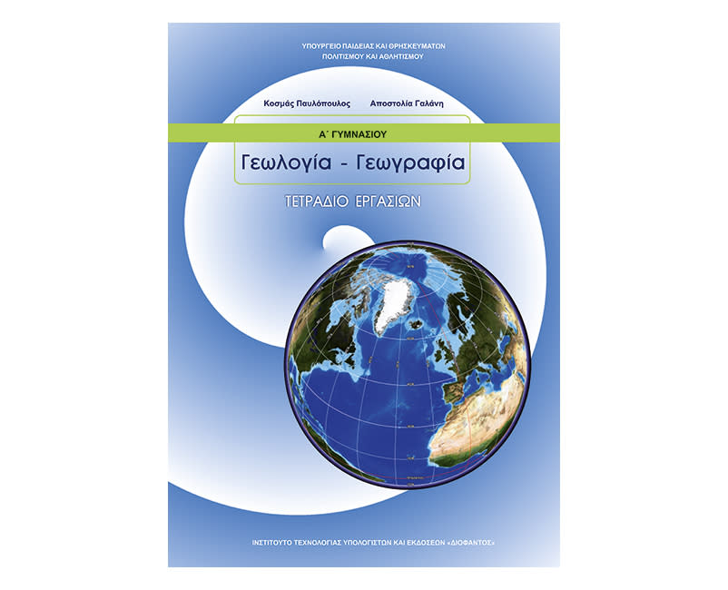 Γεωλογία Γεωγραφία τετράδιο εργασιών