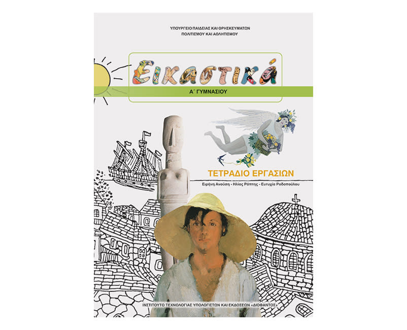 Εικαστικά τετράδιο εργασιών