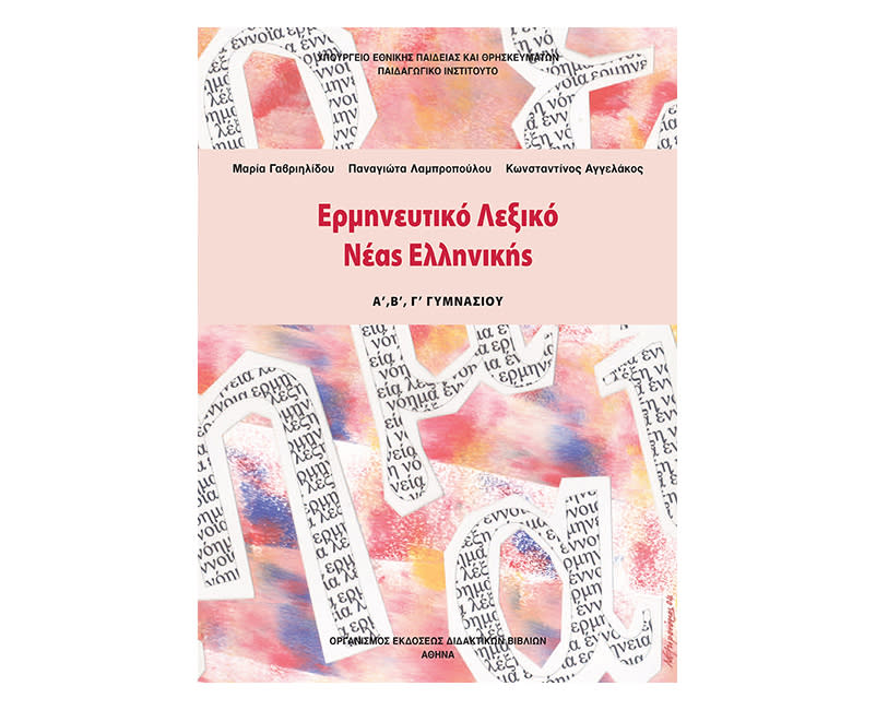 Λεξικό νέων ελληνικών 