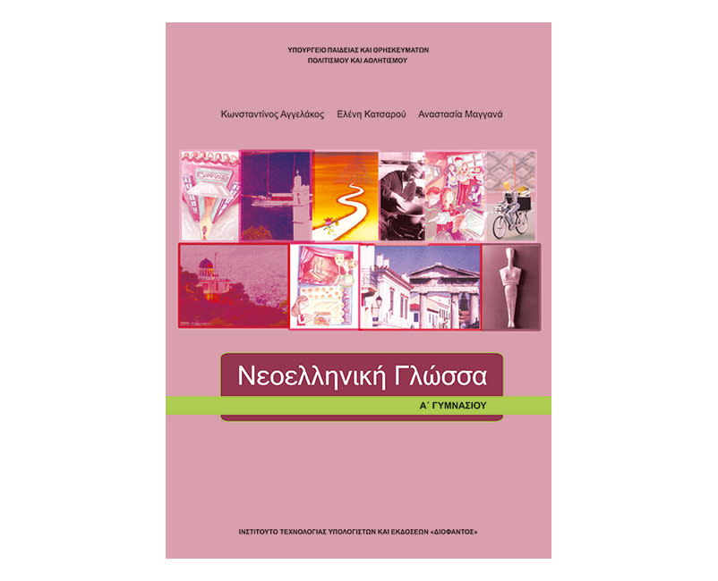 Γλώσσα Α Γυμνασίου