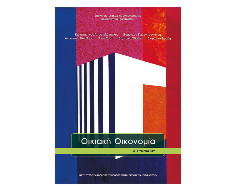 Οικιακή οικονομία Α Γυμνασίου