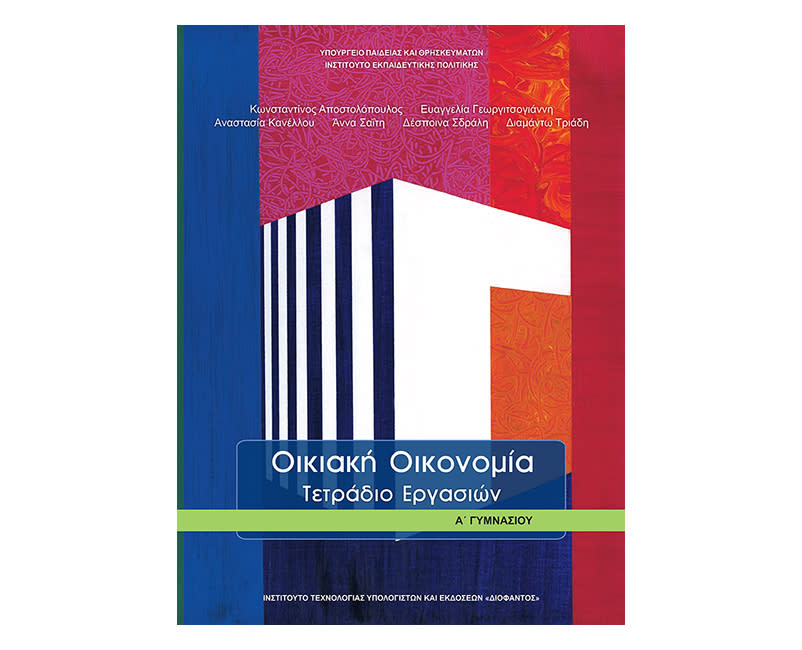 Οικιακη οικονομία τετράδιο εργασιών Α Γυμνασίου