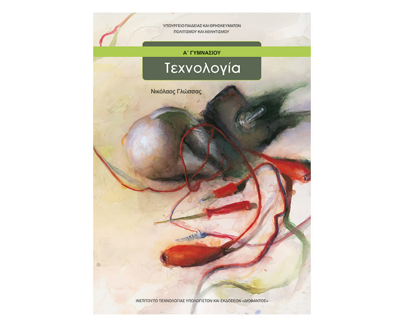 Τεχνολογία Α Γυμνασίου