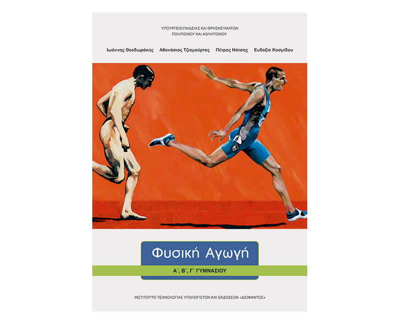 Φυσική αγωγή Γυμνάσιο