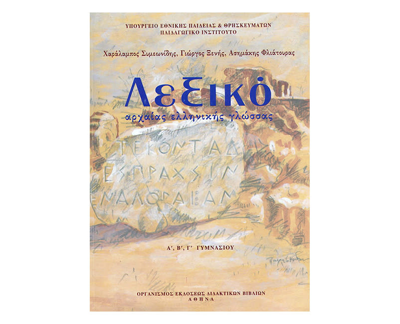 Λεξικό αρχαίων Γυμνάσιο