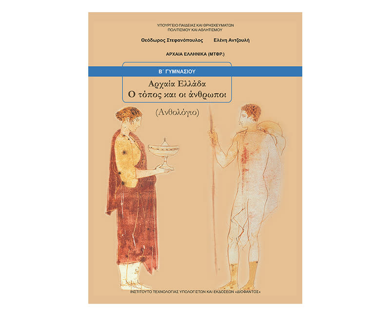 Αρχαία Ελλάδα Β Γυμνασίου