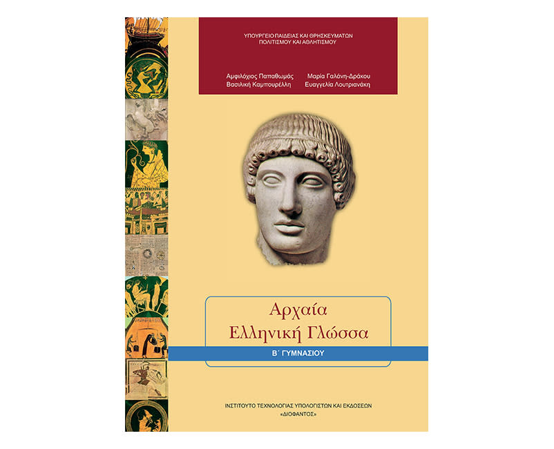 Αρχαία Β Γυμνασίου