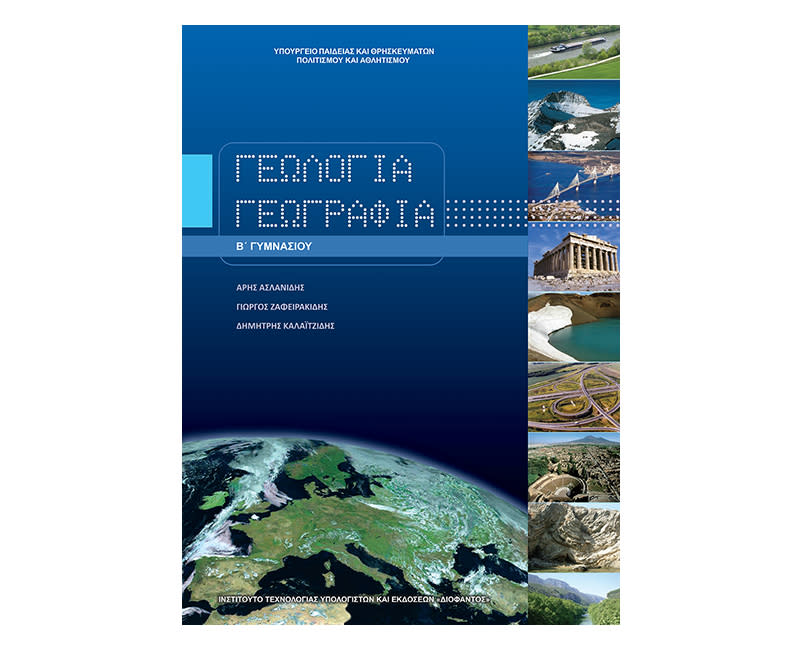Γεωλογία Γεωγραφία Β Γυμνασίου