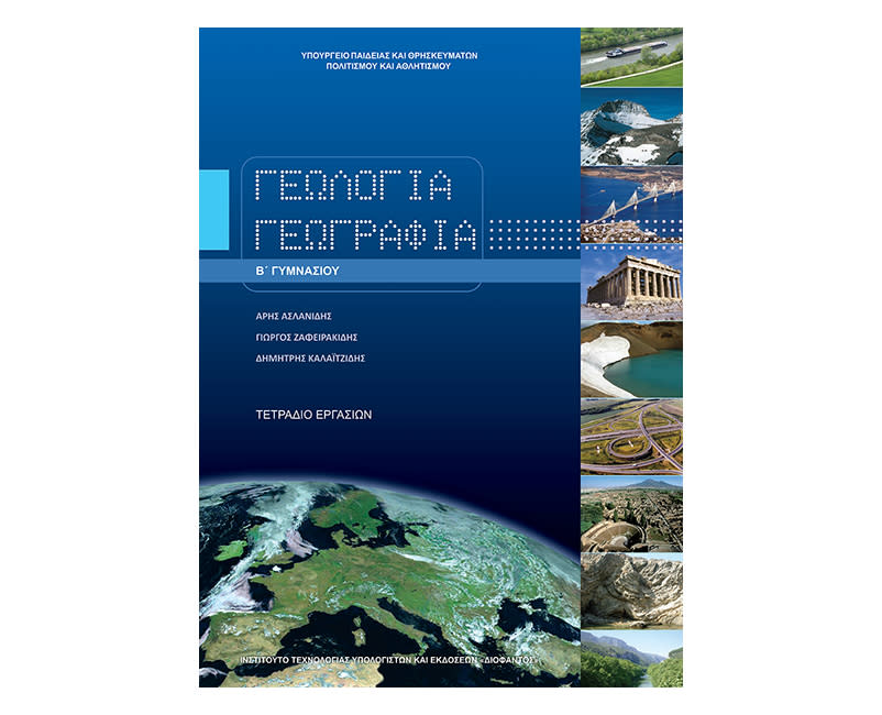 Γεωλογία Γεωγραφία τετράδιο εργασιών Β Γυμνασίου