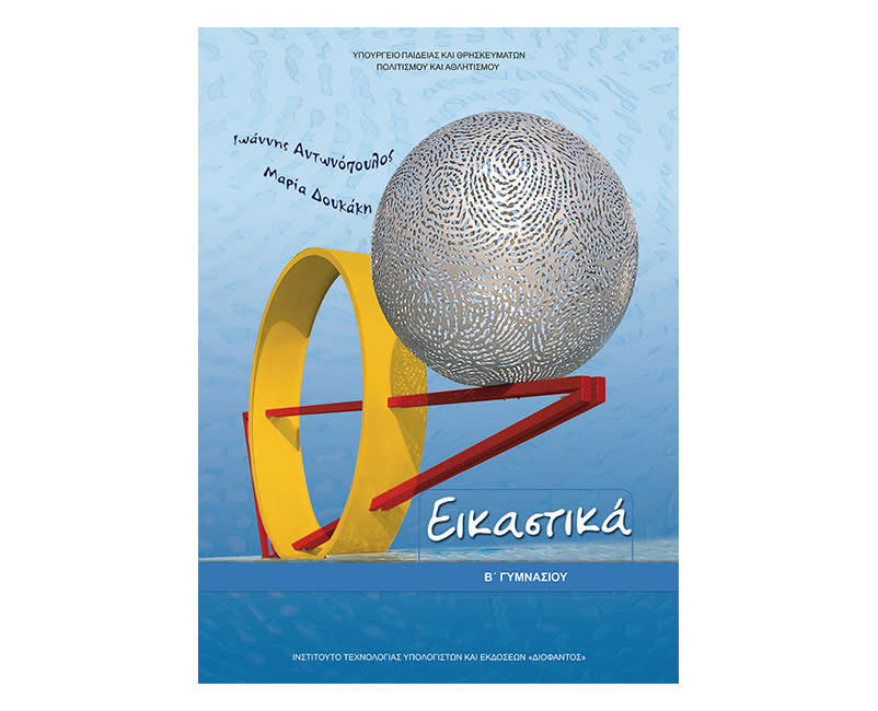 Εικαστικά Β Γυμνασίου