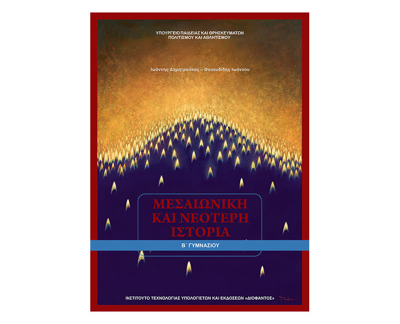 Μεσαιωνική Ιστορία Β Γυμνασίου