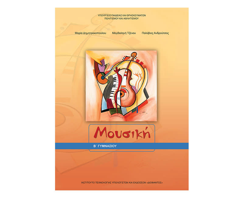 Μουσική Β Γυμνασίου