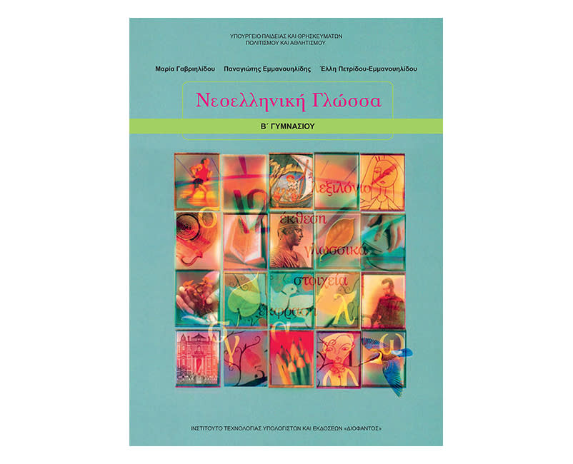 Γλώσσα Β Γυμνασίου