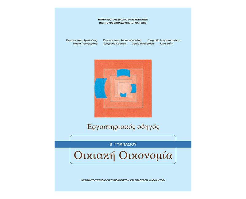 Οικιακή οικονομία Β Γυμνασίου εργαστηριακός οδηγός
