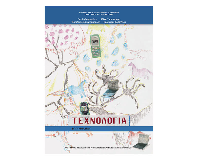 Τεχνολογία Β Γυμνασίου