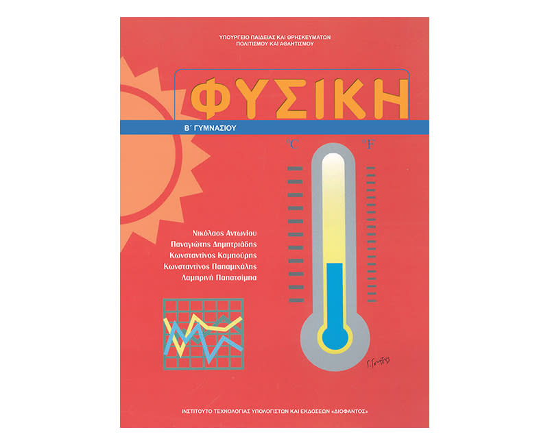 Φυσική Β Γυμνασίου