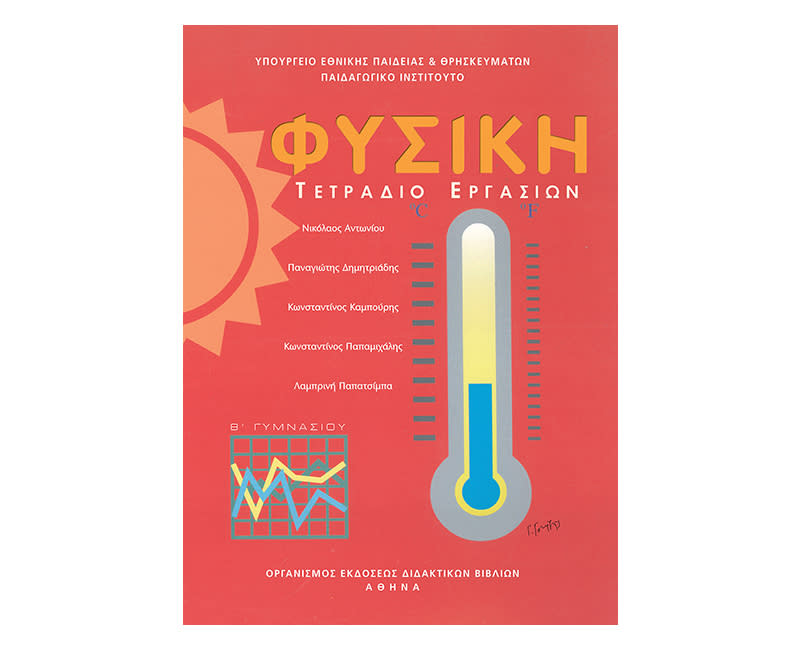 Φυσική Β Γυμνασίου τετράδιο εργασιών