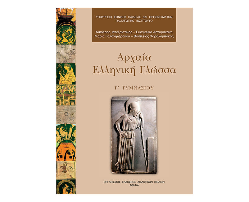 Αρχαία γ Γυμνασίου