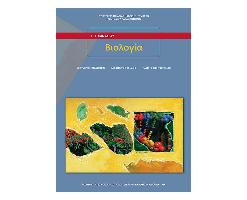 Βιολογία Γ Γυμνασίου