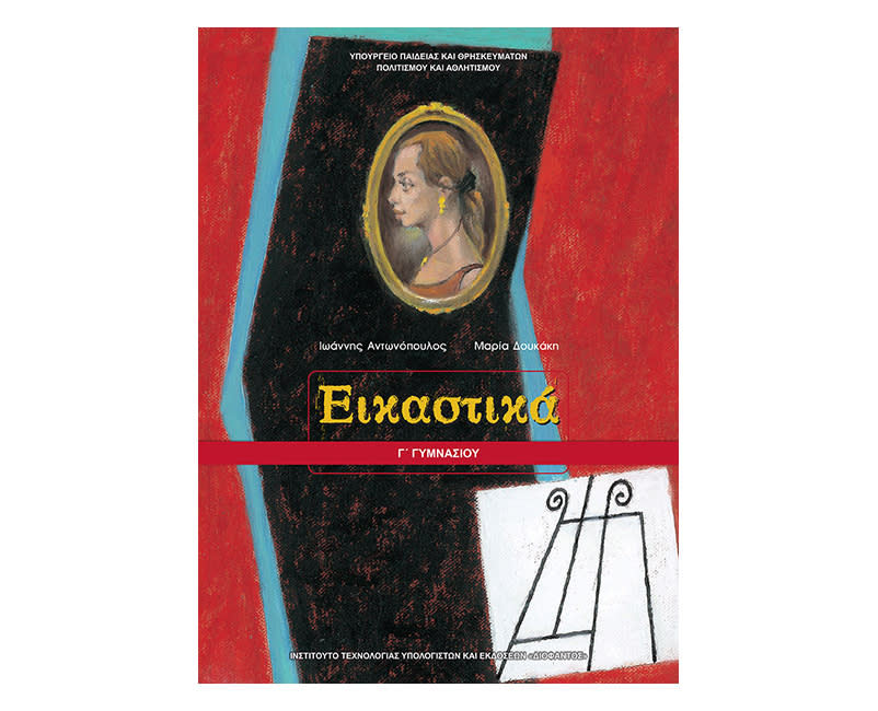 Εικαστικά Γ Γυμνασίου
