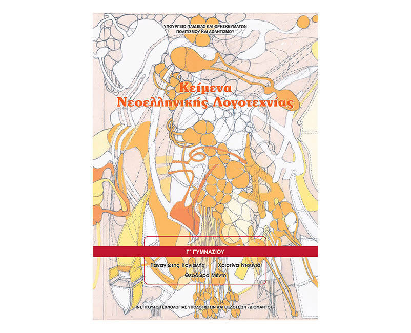 Κείμενα Γ Γυμνασίου