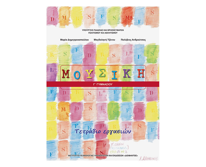 Μουσική τετράδιο εργασιών Γ Γυμνασίου
