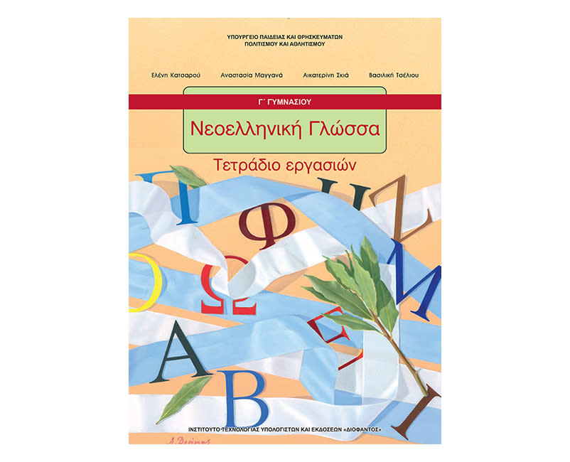 Γλώσσα τετράδιο εργασιών Γ Γυμνασίου