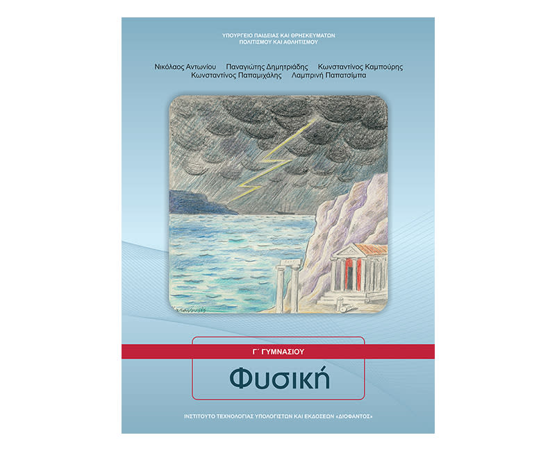 Φυσική Γ Γυμνασίου