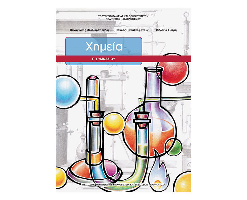 Χημεία Γ Γυμνασίου