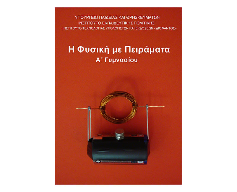 Φυσική Α Γυμνασίου