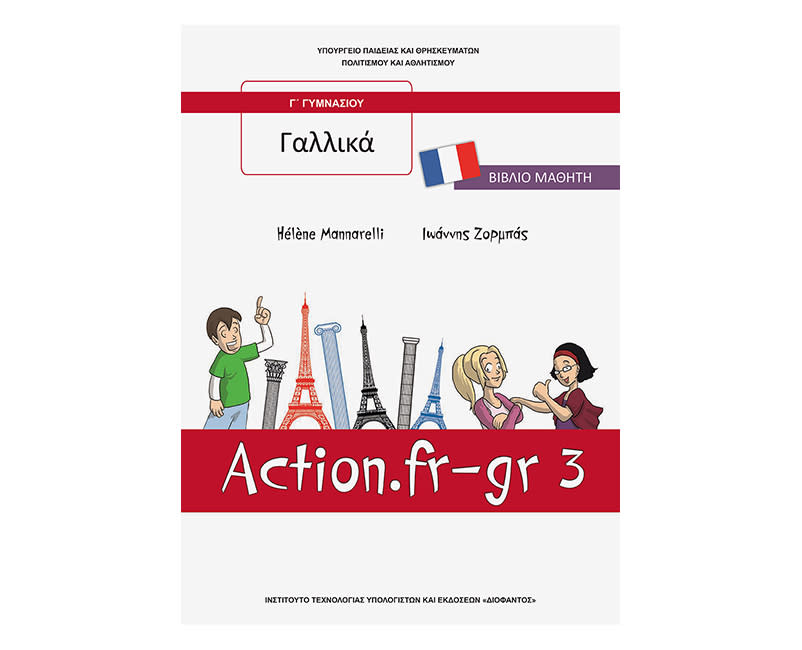 Γαλλικά Γ Γυμνασίου