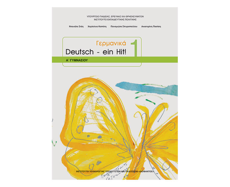 Γερμανικά Α Γυμνασίου