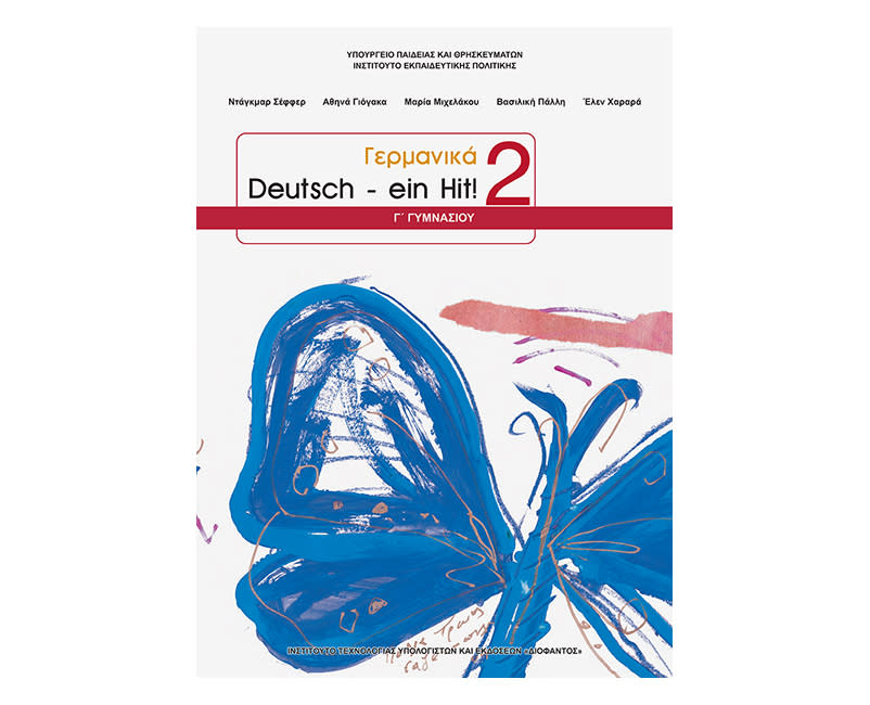 Γερμανικά 2 Γ Γυμνασίου