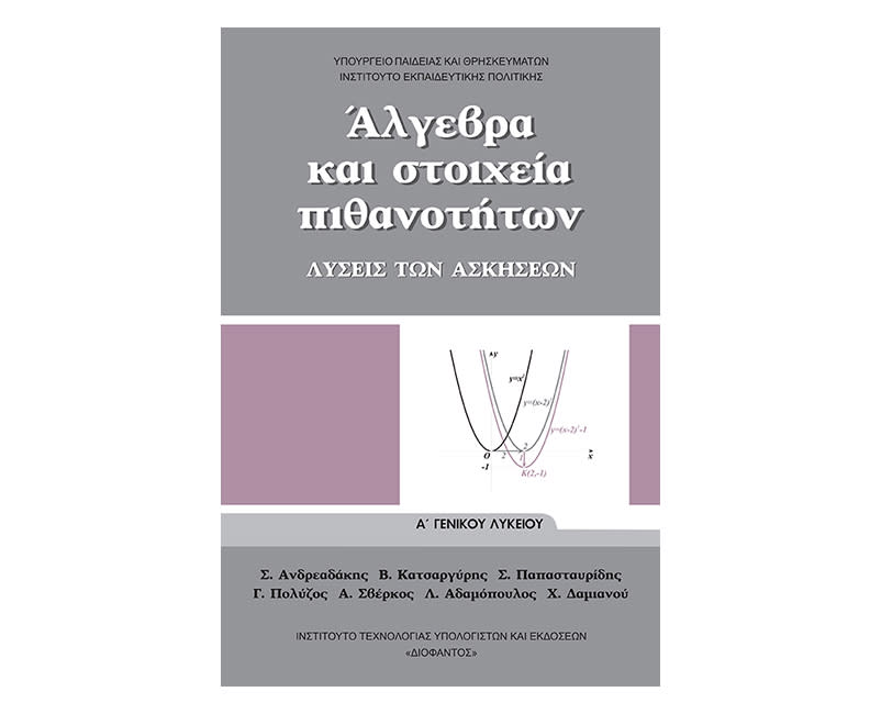 Άλγεβρα Λύσεις Α Λυκείου