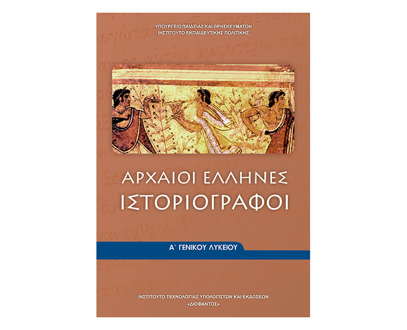 Αρχαίοι Έλληνες ιστοριογράφοι Α Λυκείου