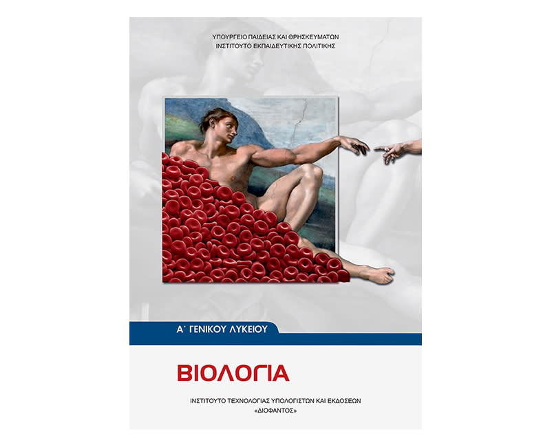 Βιολογία Α Λυκείου