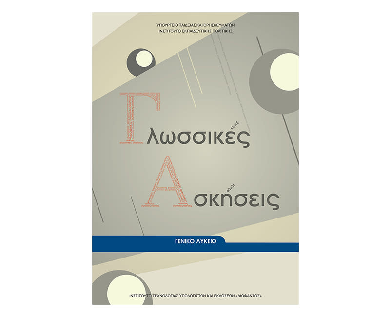 Γλωσσικές ασκήσεις Γενικό Λύκειο 