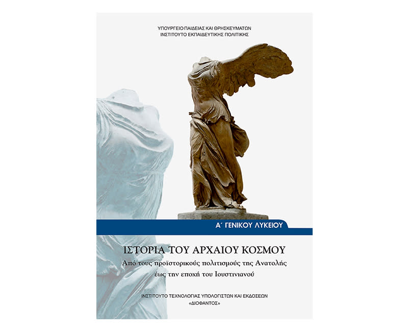 Ιστορία αρχαίου κόσμου Α Λυκείου