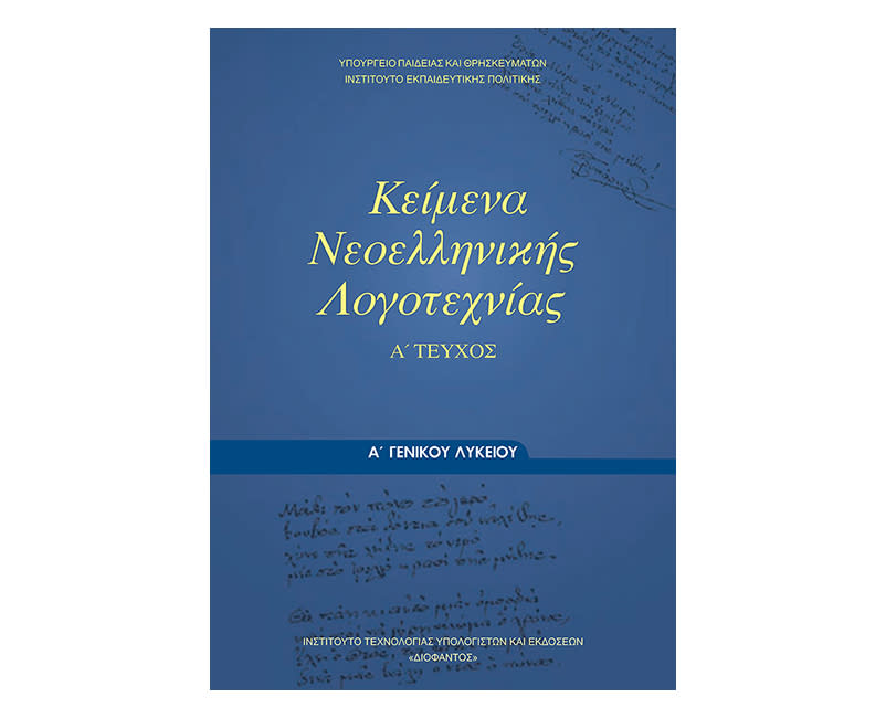 Κείμενα Α Λυκείου