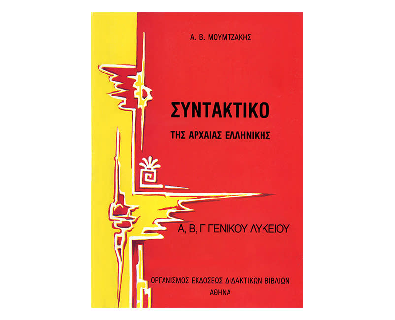 Συντακτικό Αρχαίων Λύκειο