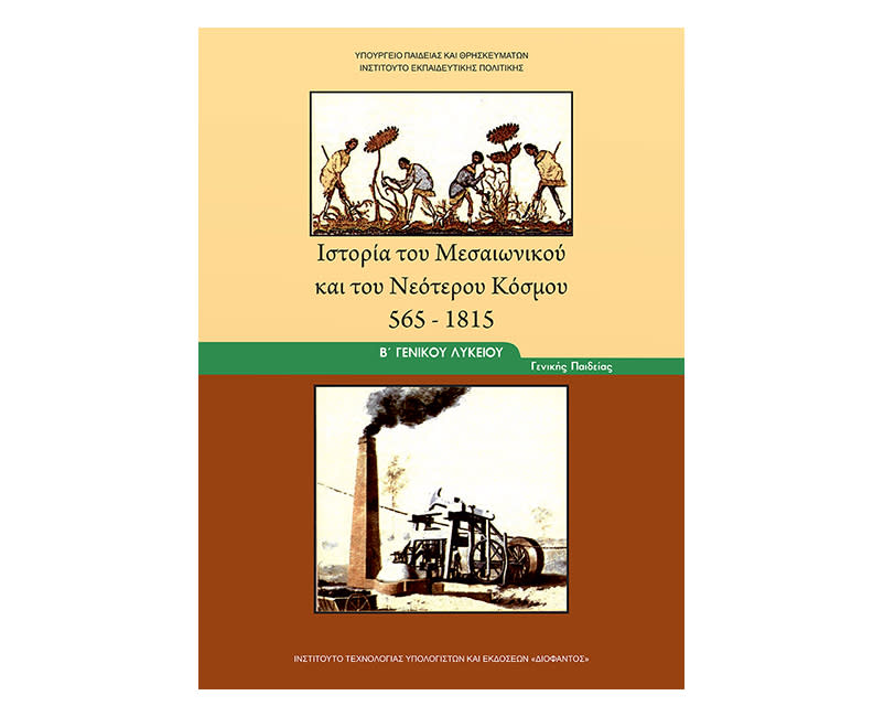 Ιστορία Β Γενικού Λυκείου