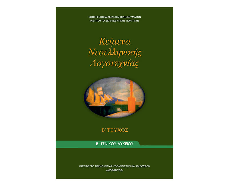 Κείμενα Β Γενικού Λυκείου