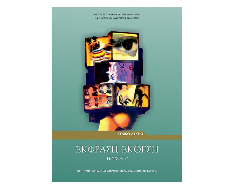 Έκθεση Γενικό Λύκειο