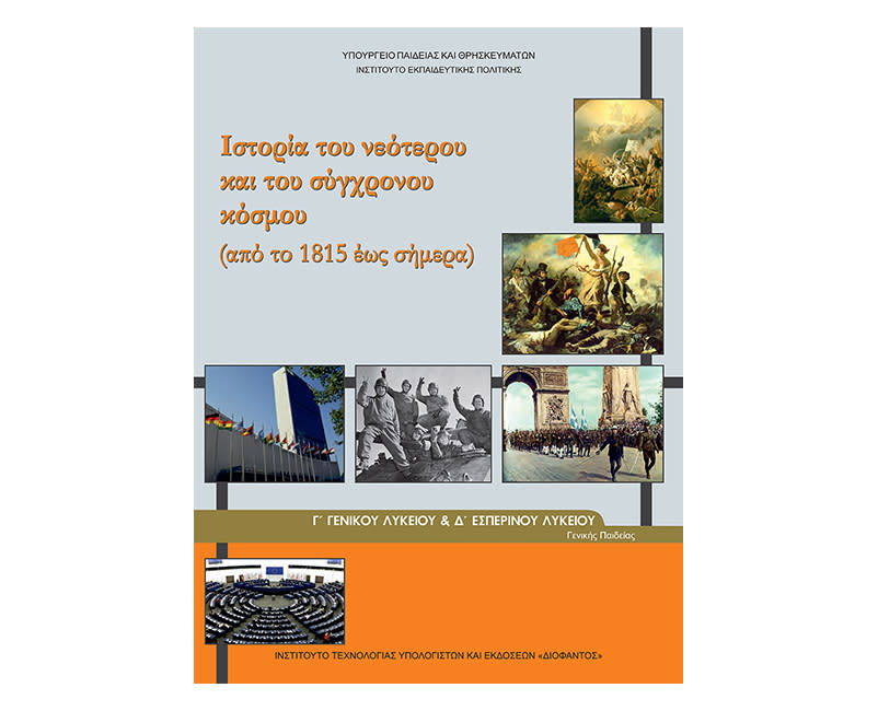 Ιστορία Γ Λυκείου και Δ Εσπερινού